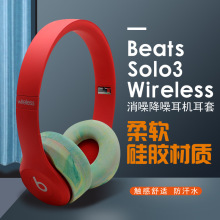 适用于Beats Solo3 Wireless头戴式降噪无线蓝牙耳麦硅胶保护套