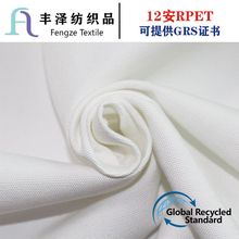 12安RPET再生涤纶布12安rpet可乐瓶宝特瓶再生涤纶布料 带GRS证书