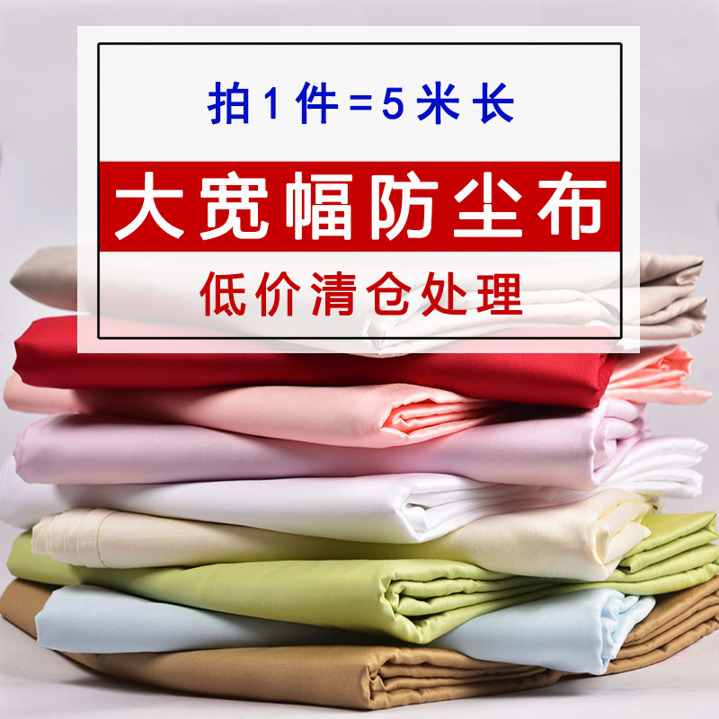 家具防尘布料窗帘布农村瓦房出租房简易吊顶棚布墙装饰便宜遮丑布
