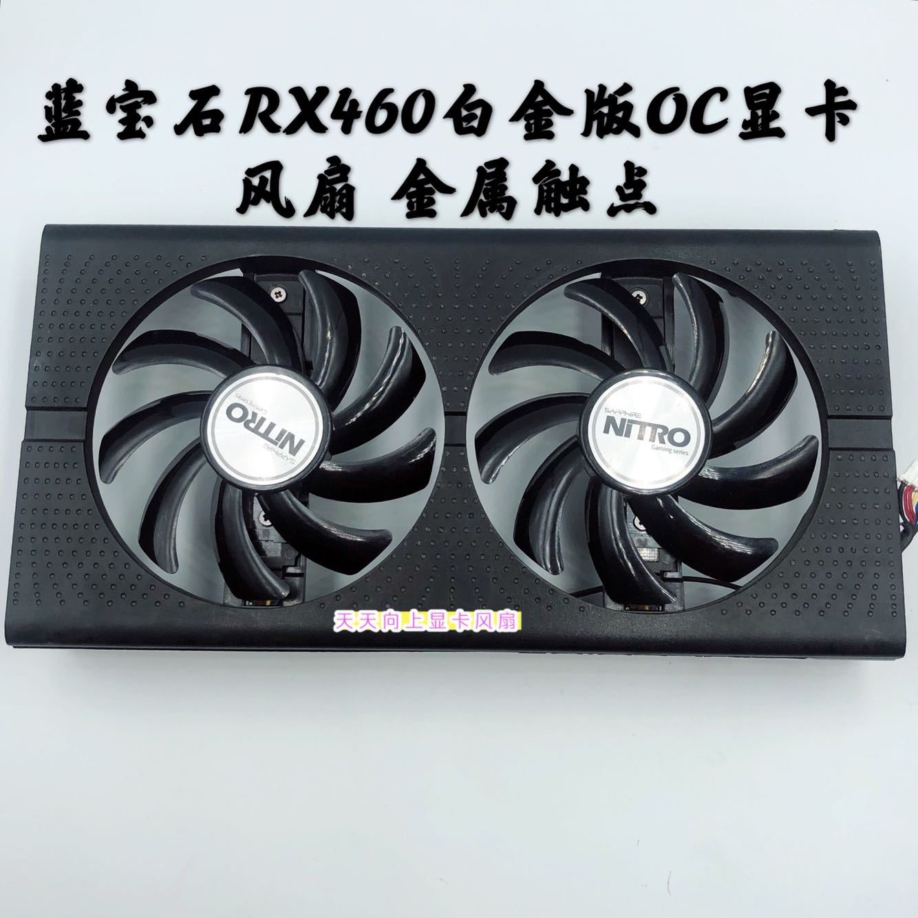 全新蓝宝石rx460白金版oc 金属触点显卡风扇
