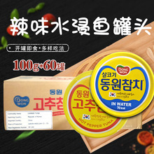 整箱韩国东远水浸金枪鱼罐头辣椒味100g60罐儿童海鲜鱼肉罐头