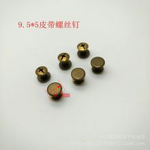 厂家直销锌和金面9*6青古銅皮带螺丝钉 工字钉  字母钉