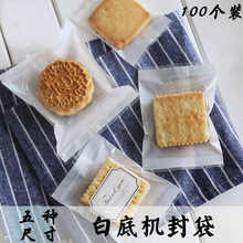 透明白底蛋黄酥机封袋 食品曲奇蔓越莓饼干袋 50-60克月饼袋100个
