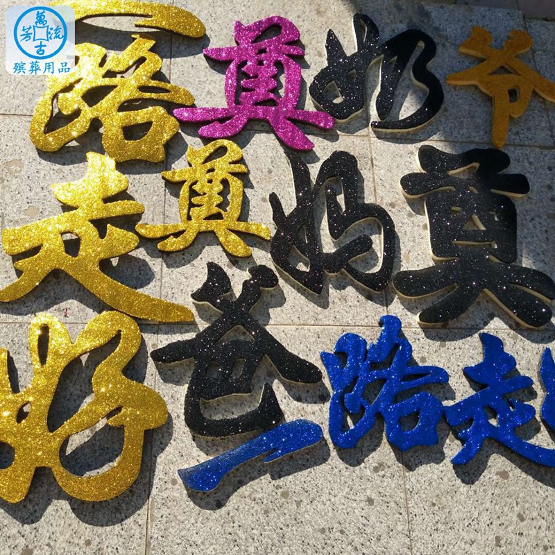 海绵套字 万古流芳 一路走好 沉痛悼念 各种花圈材料 殡葬用品