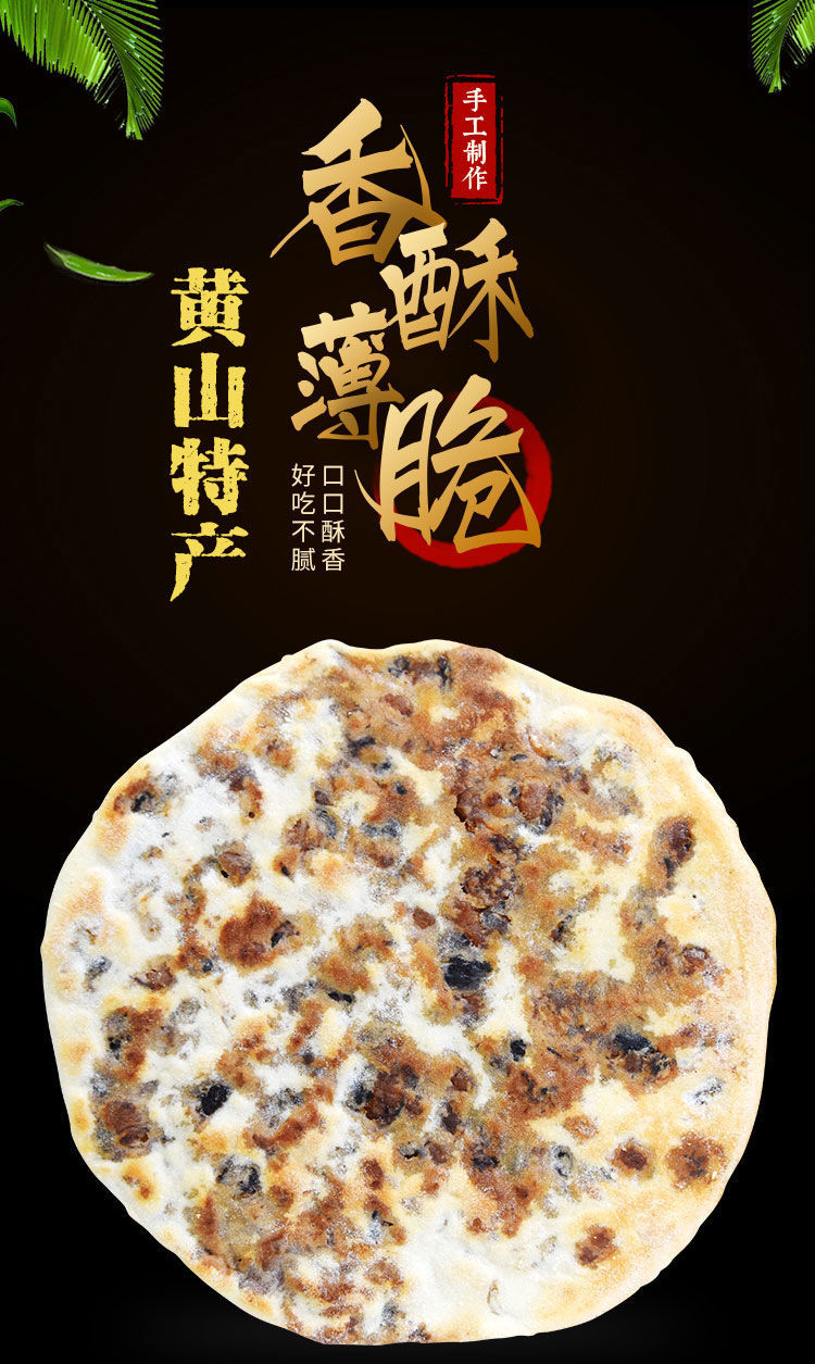 特色黄山特产梅干菜烧饼薄饼酥饼零食品饼子代餐肉饼点心小吃锅盔