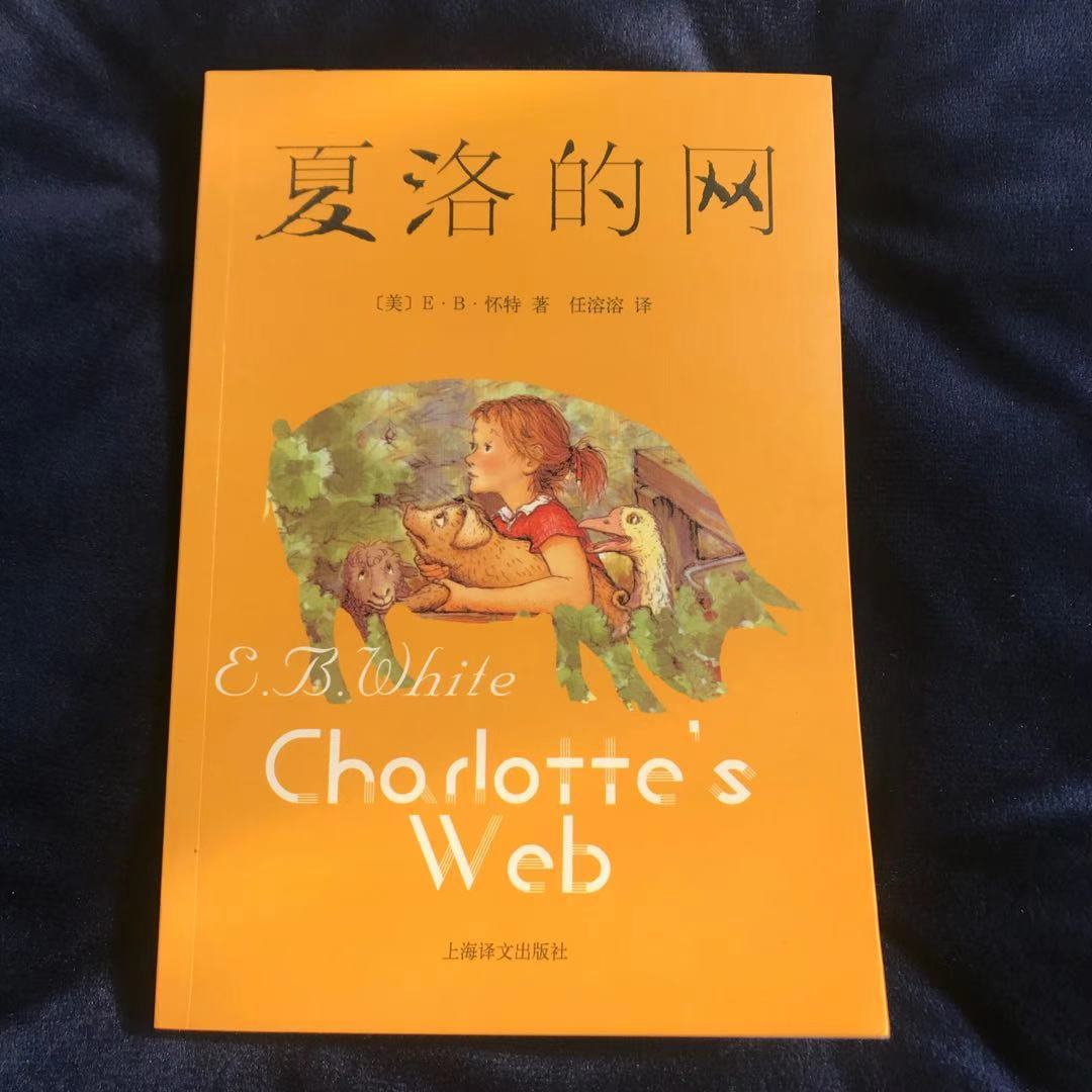 正版 夏洛的网 课外书阅读书籍儿童文学上海译文出版社