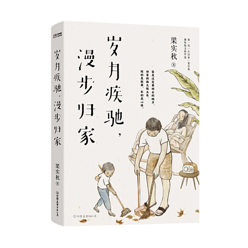 梁实秋 岁月疾驰 漫步归家 9787505750012