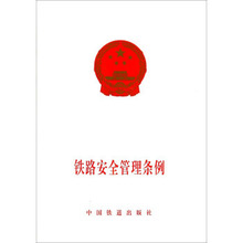 铁道社直供.铁路安全管理条例(国务院令639号);专业综合铁路科技;