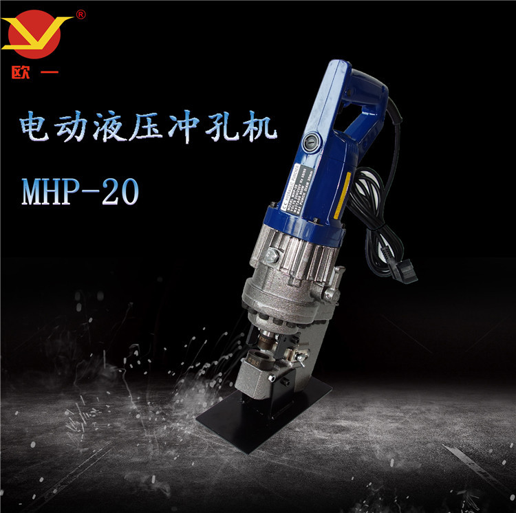 欧一手提电动液压冲孔机mhp-20 手提冲孔机 便携式 一体式