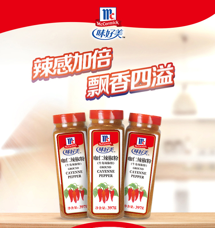 味好美 咖仁辣椒粉397g 牛角辣椒粉做英国菜烧烤超辣西餐料理调料