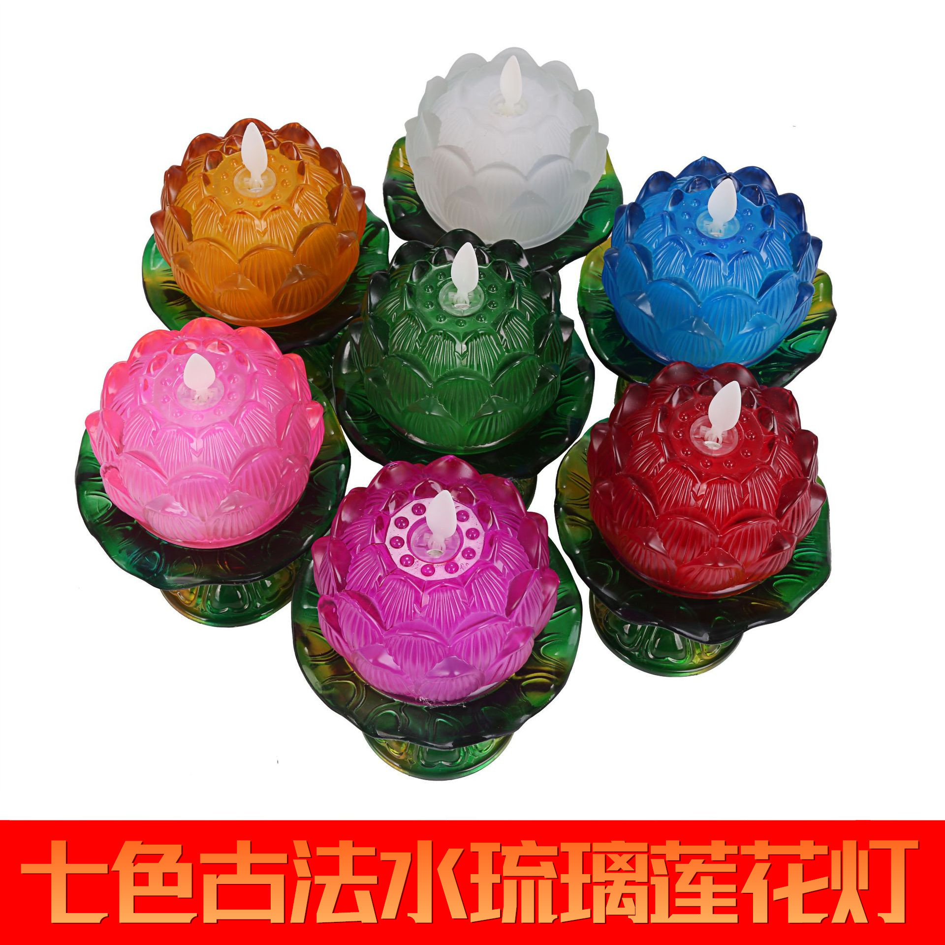 七彩琉璃莲花灯台湾琉璃灯佛具道教供灯寺院佛灯led飘飘烛荷花灯