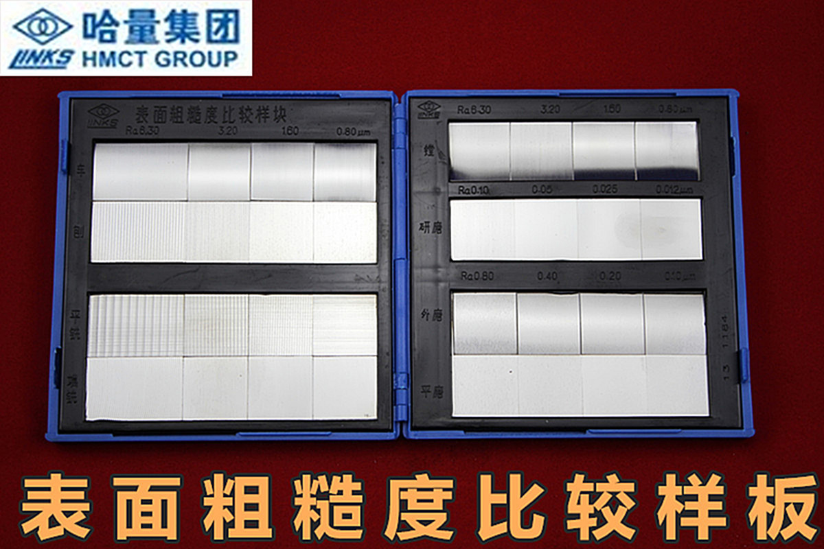 哈量表面粗糙度比较样板样块32块组合式对比样板粗糙度仪