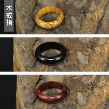 供应木戒指 木质指环戒指 简约 创意木质工艺品 跑环配件