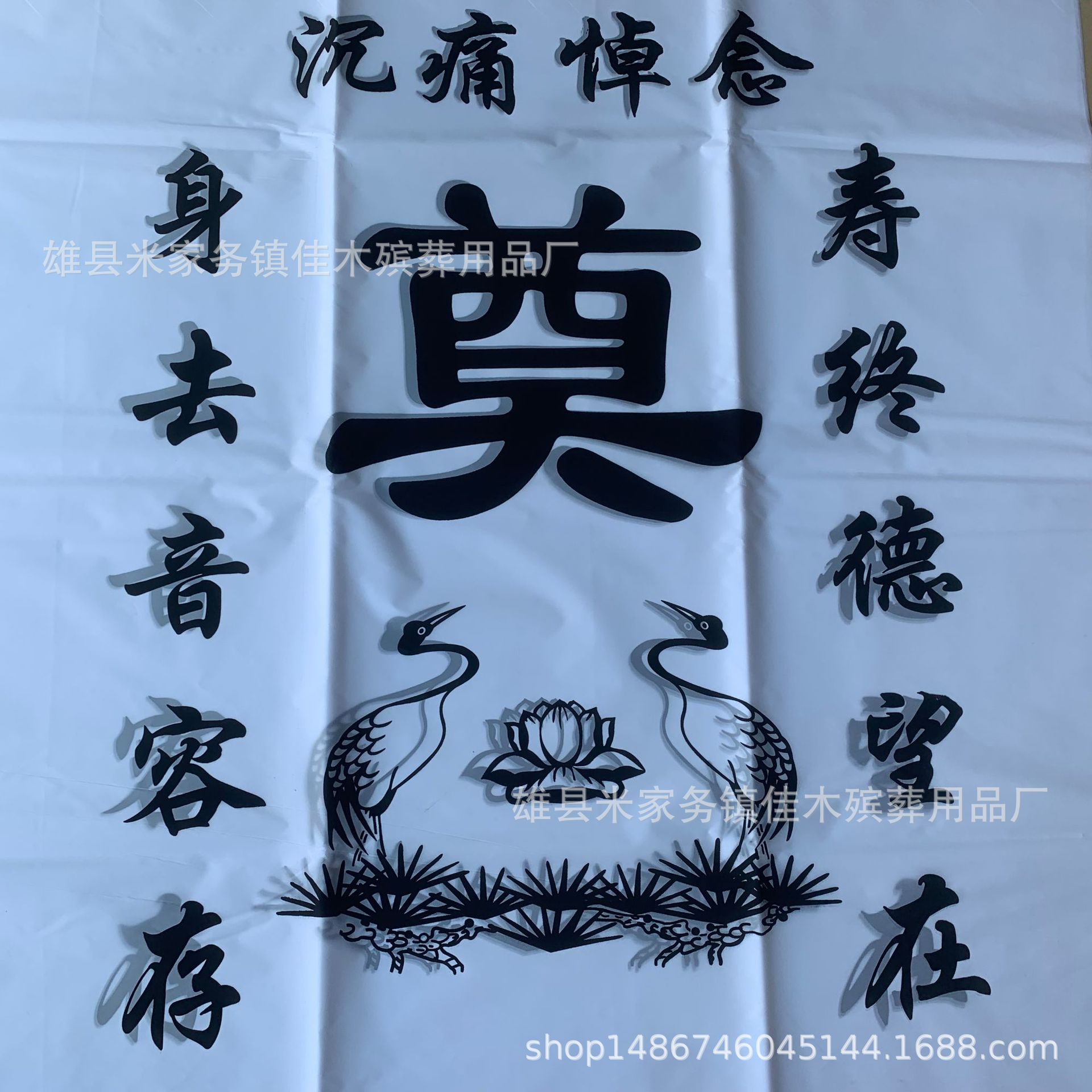 厂家定制殡葬用品黑色灵堂布奠字布布挽联白事殡葬用品批发桌布