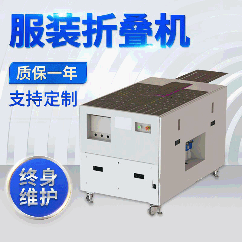 服装折叠包装机 衣服折叠 t恤折叠多功能自动折叠机厂家