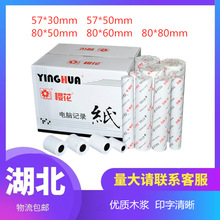 樱/YH花57x50热敏纸超市收银纸小票纸外卖打印纸80mm电脑记录纸58