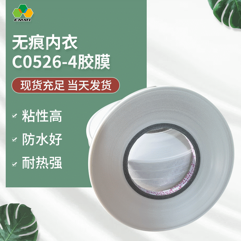 c05264无痕内衣热熔胶膜无缝内衣贴合高弹薄膜服装无痕辅料