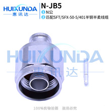 N-JB5 N公头焊接SFX/SFT-50-5半柔半钢线缆N-JB5接250/401连接器