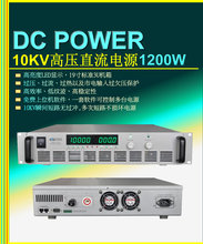 10KV高压直流电源/功率1200W上位机软件实现编程输出不惧短路