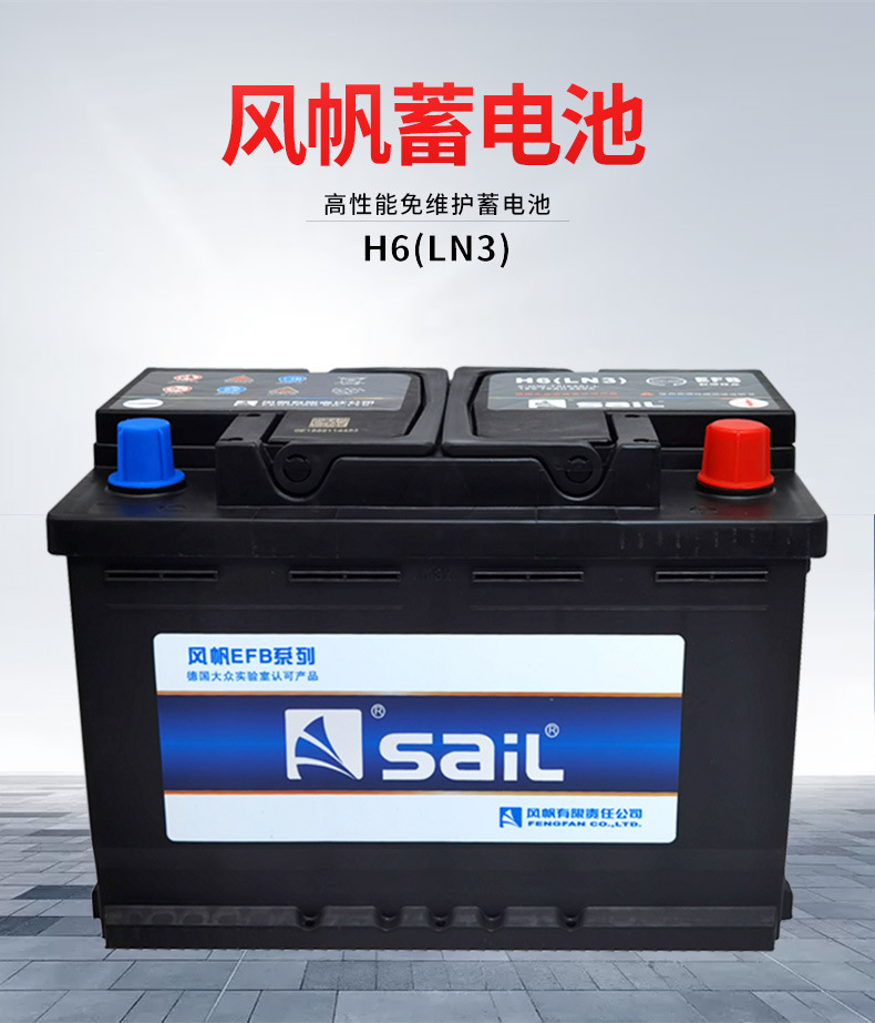 风帆启停蓄电池h6(ln3)适用新迈腾,帕萨特,奥迪a3,新天籁