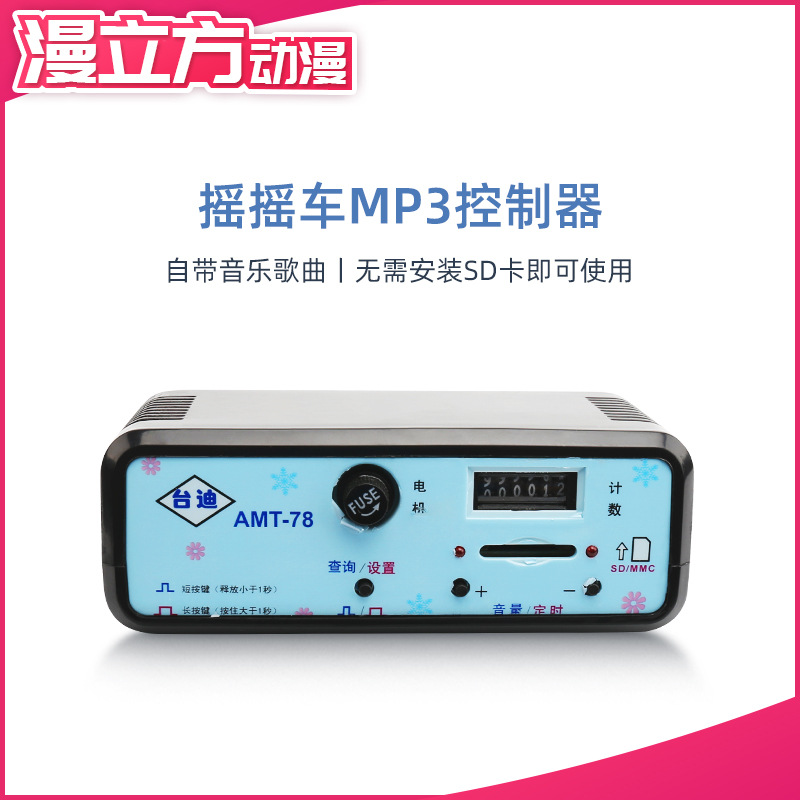 漫立方动漫激光坦克摇摇车mp3控制器台迪amt-78摇摆机音乐盒8 4孔