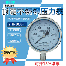 浙江厂家供应耐震不锈钢压力表 YTN100-BF 304材质 1.6MPA