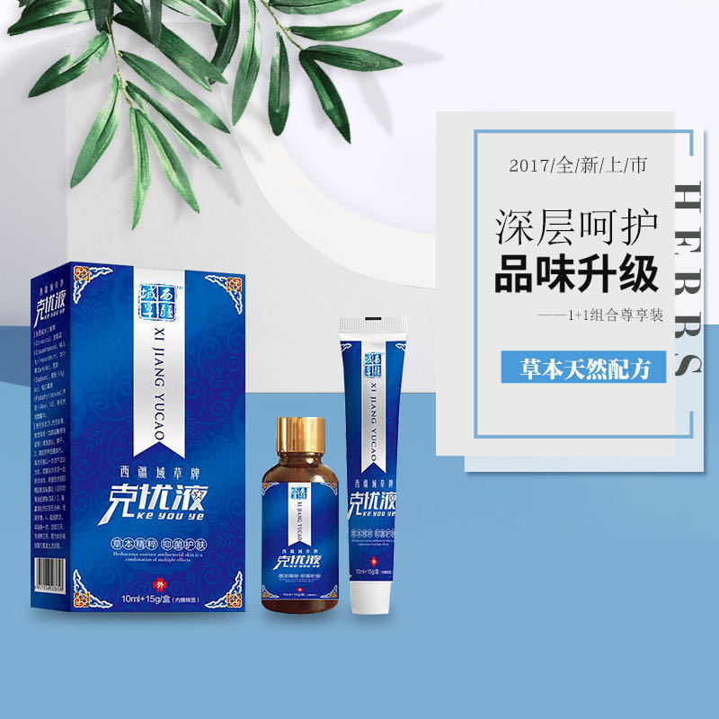 西藏域草克疣液组合装克疣霜液