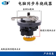 洪耀 电脑同步车0303 0302装机内置绕线器组件机头绕线器倒线器