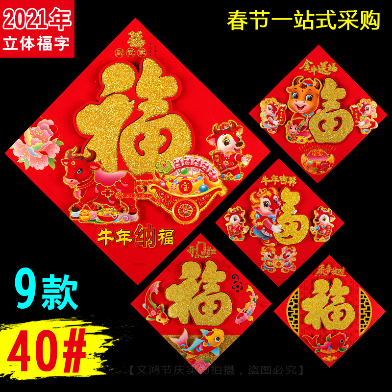 2021牛年立体福字生肖植绒门贴画烫金粉年画批发新年春节装饰用品