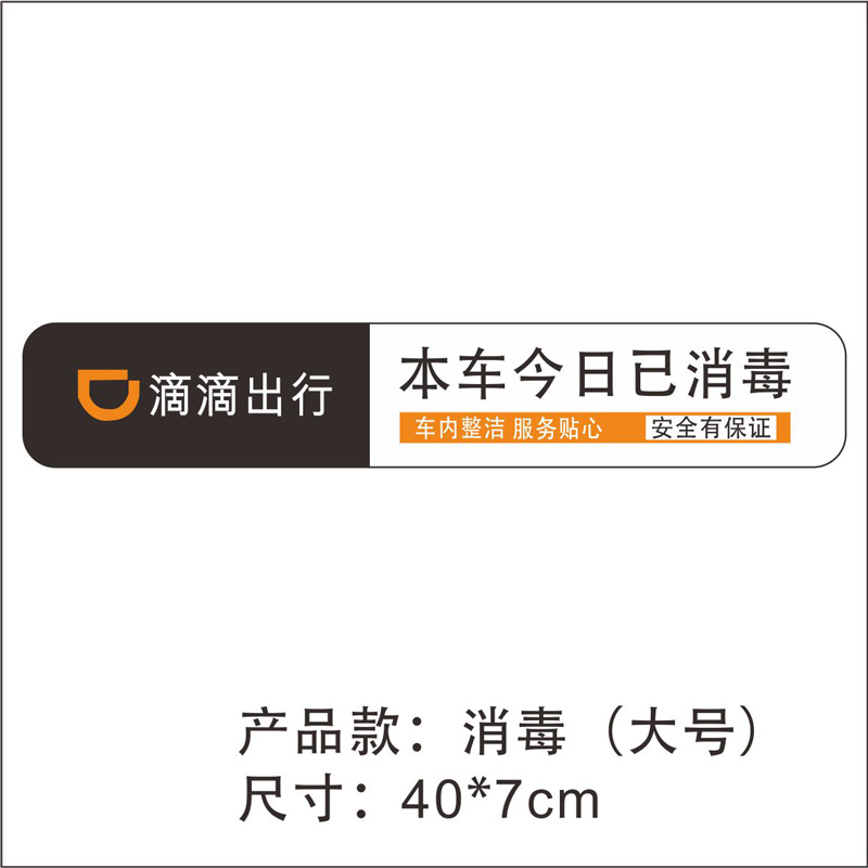 滴滴五星好评价车贴服务分网约车本车已消毒贴纸温馨提示卡片贴纸