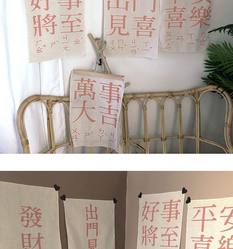 出门见喜挂布万事大吉 复古家居软装万事大吉出门见喜新年祝福创