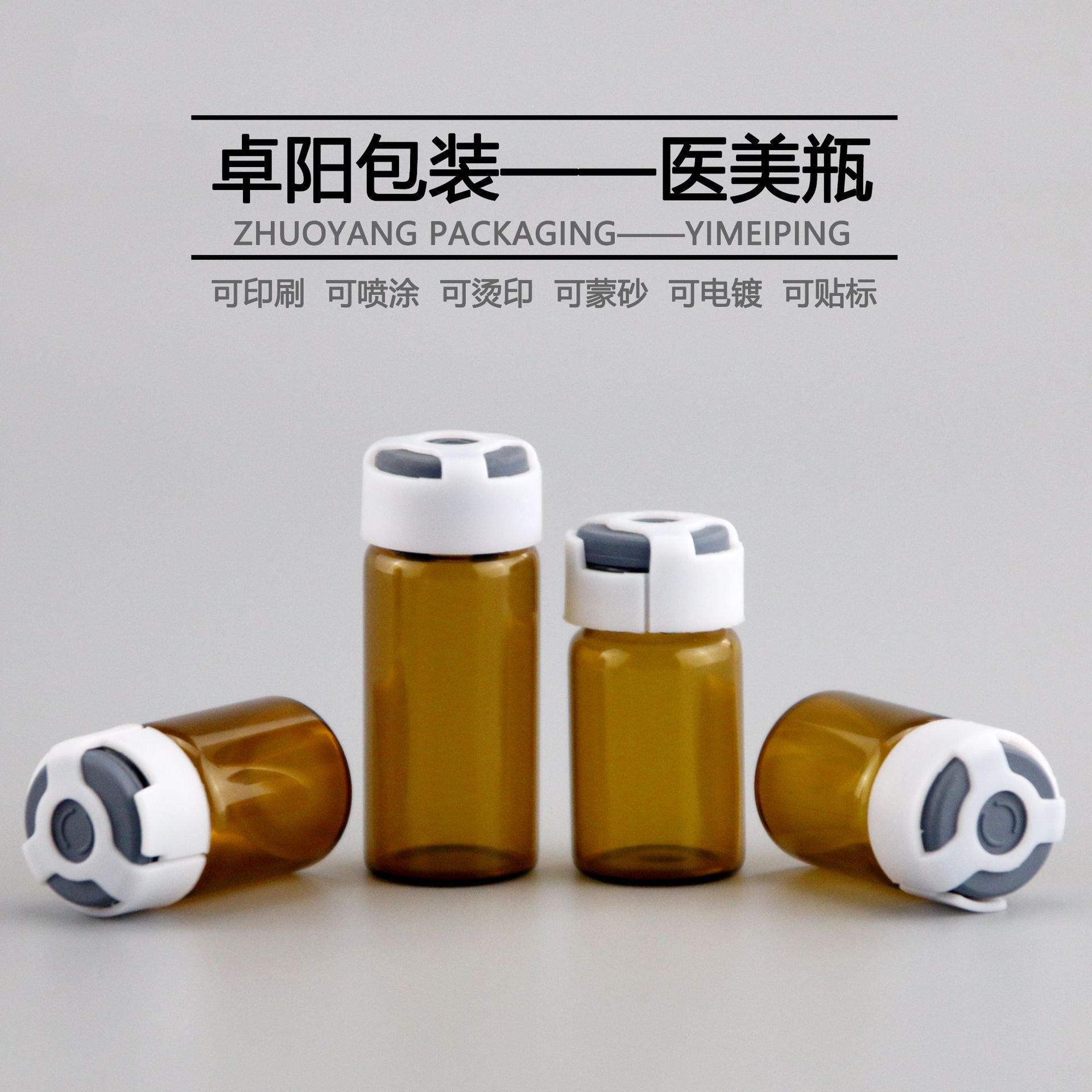 供应10ml西林瓶 医美 卡口 冻干粉安瓶 原液 小样分装 化妆品bao