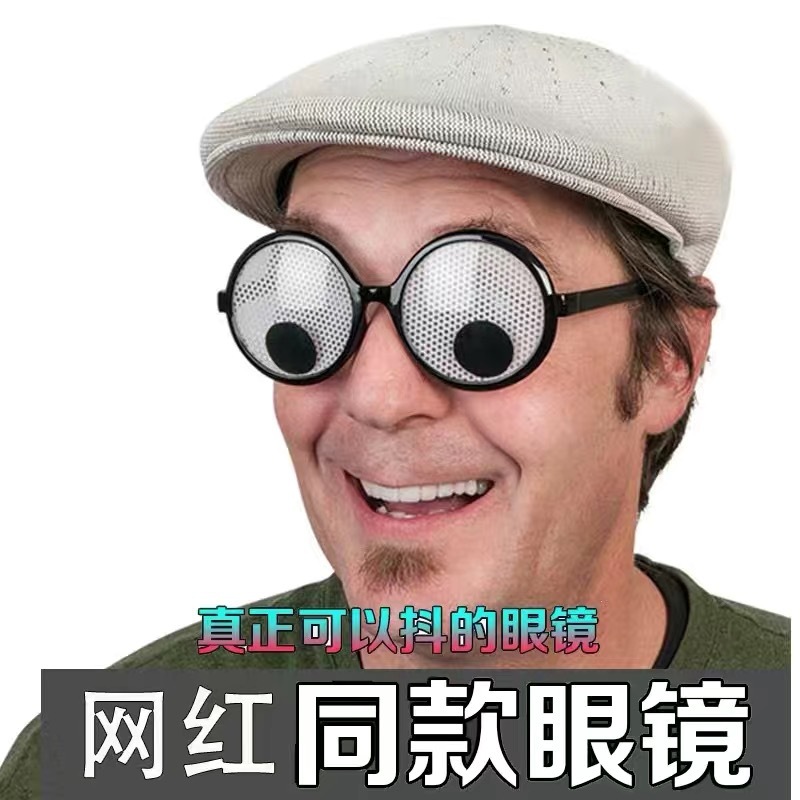 厂家直销转动眼珠小红书同款生日眼镜聚会派对眼镜墨镜搞怪眼镜
