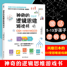 正版神奇的逻辑思维游戏书 儿童编程训练5-13岁思维逻辑训练书