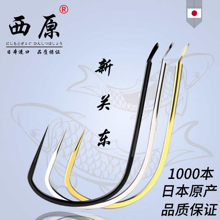 西原鱼钩日本原产进口新关东鱼钩无倒刺1000本入大包散装批发钓针