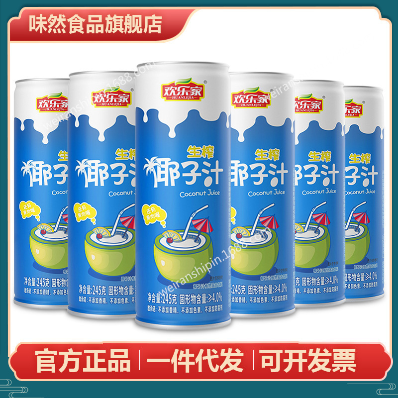 包邮欢乐家生榨椰子汁245ml*6罐植物蛋白果肉型果汁饮品椰汁整箱