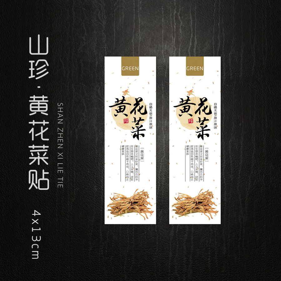新款 创意 黄花菜不干胶标签 黄花菜贴纸 金针菜 干菜标签纸 100