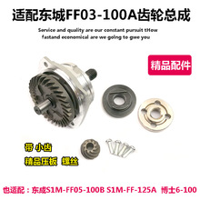 适配东成FF03-100A角磨机齿轮组件配博世6-100/6600/6700齿轮总成