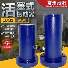 QJQ3 QJQ4活塞振动器 往复式振动器 气动振动器 气动激振器