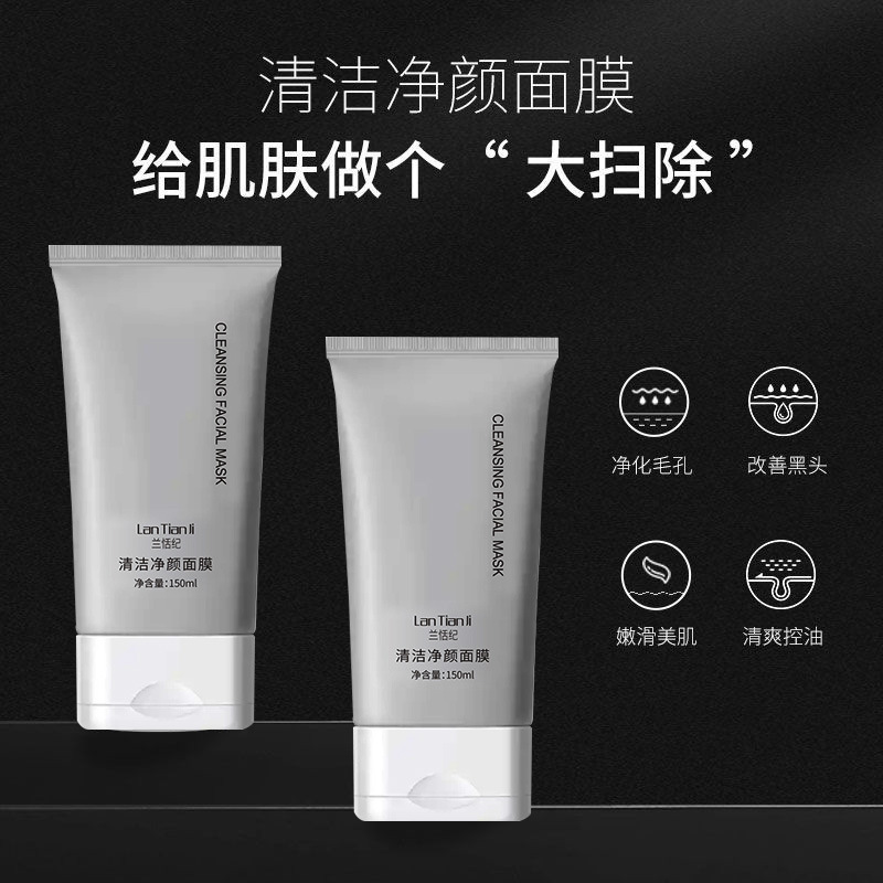 兰恬纪清洁净颜面膜毛孔闭口涂抹式面膜厂家批发现货一件代发泥膜