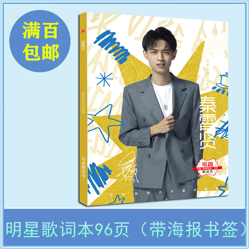 无定价 秦霄贤写真歌词本批发 全新专辑周边加厚96页 附海报书签