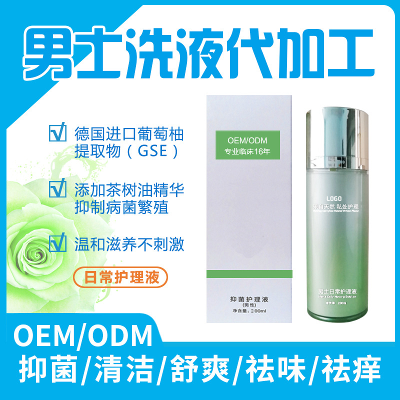 男士抑菌护理液oem代加工 男性日常清洁进口原料抑菌祛味止痒