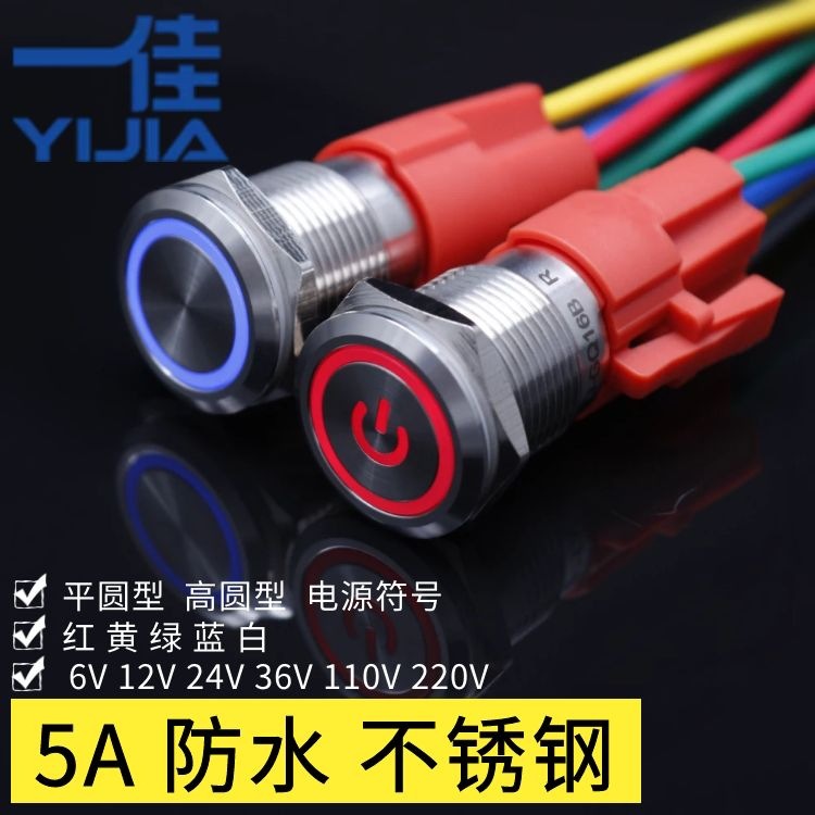 一佳 16mm 防水金属按钮开关 带自复自锁式 6V12V24V220V 带LED灯