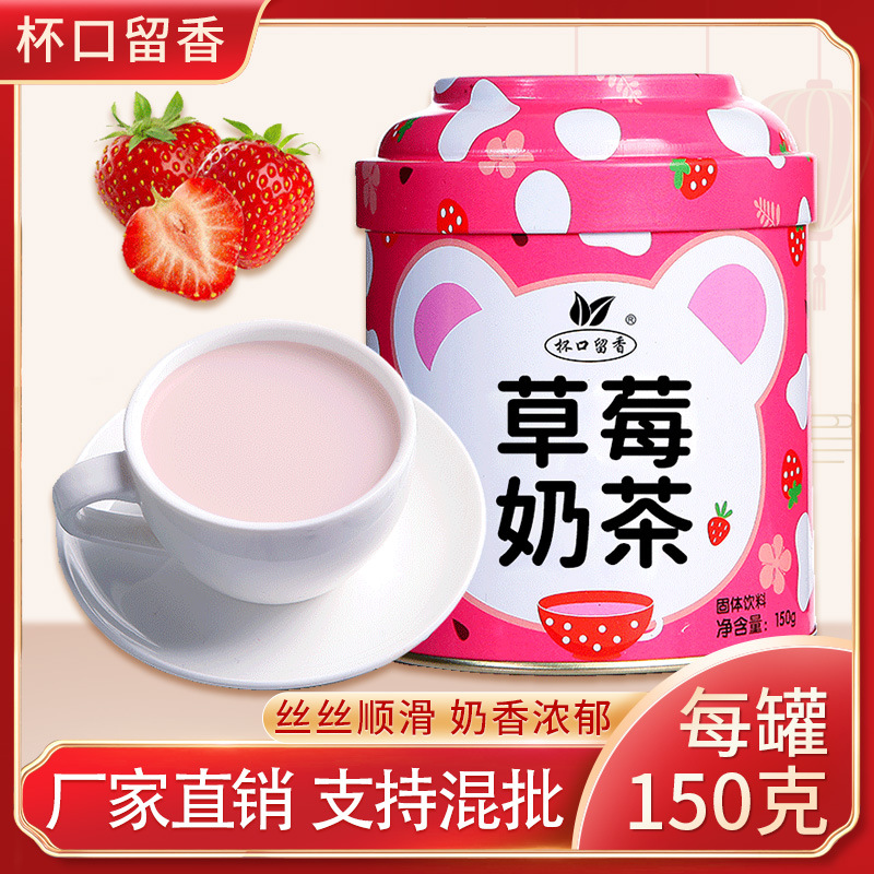 杯口留香 草莓奶茶罐装草莓味奶茶粉 下午茶冲饮150g/罐