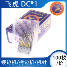 飞虎锁边机针拷边机包缝机码边机DC*1家用三线81机针打边车机针