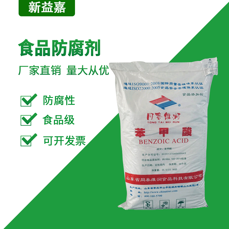 现货供应 含量99% 防腐保鲜剂定香剂 苯甲酸 食品级