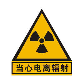 供应x光辐射防护门标识 ct室辐射防护标识牌 放射科警示牌  医院