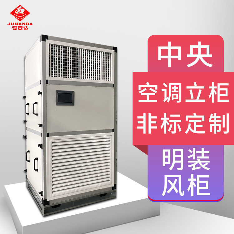冷冻水立柜10000风量八排管内置电箱净化风柜新风立式空调可定制