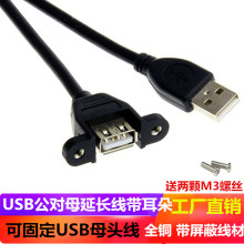 USB2.0线 USB2.0A公A母带耳朵 挡板线 延长线 30CM