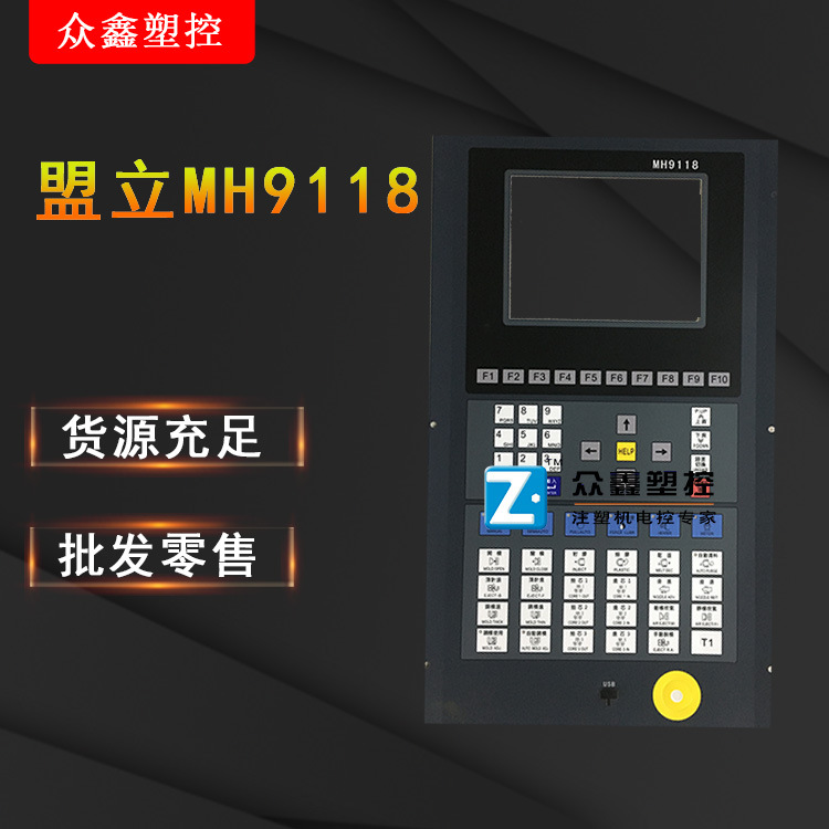 伊之密凯迪威博创注塑机用盟立电脑mh9118贴纸面板纸按键纸